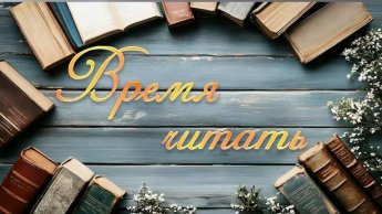 «Время читать» акция