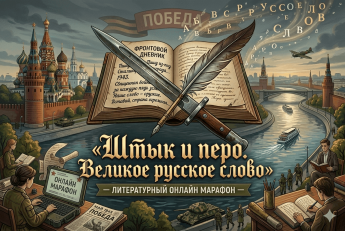 «Штык и перо. Великое русское слово» – литературный онлайн марафон