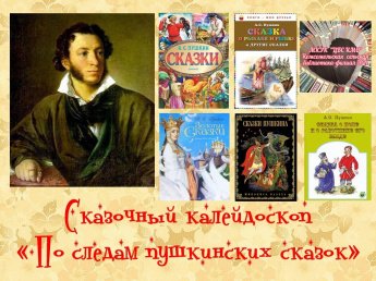 «По следам пушкинских сказок»