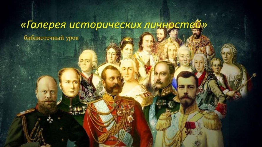 «Галерея исторических личностей»
