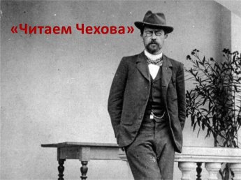 «Читаем Чехова»