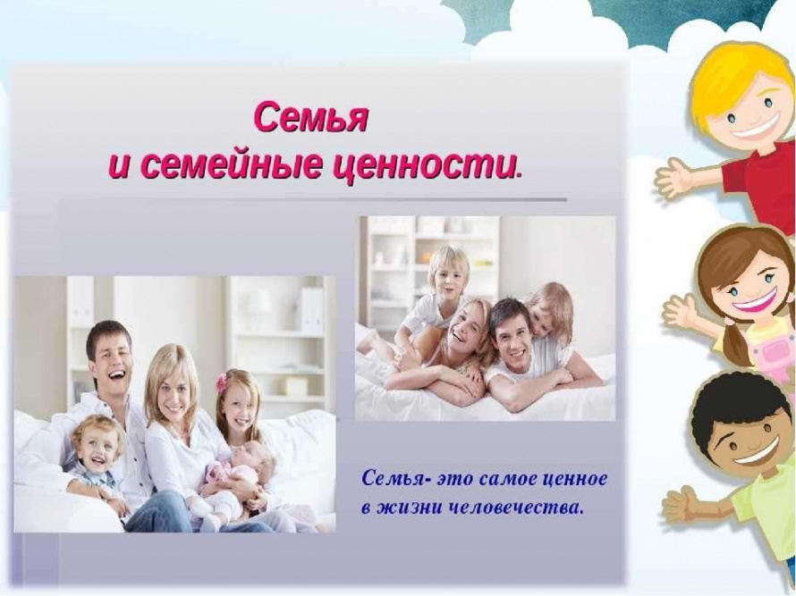 Семейные ценности картинки для презентации