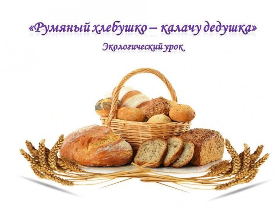 «Румяный хлебушко - калачу дедушка»