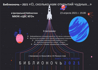 Акция «Библионочь-2021»