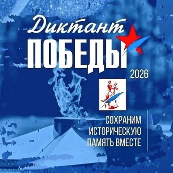 Акция «Диктант Победы»