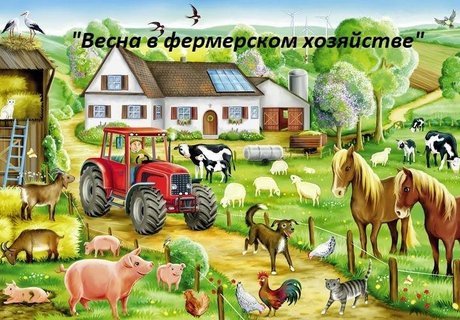 «Весна в фермерском хозяйстве»