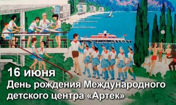 «Страна детства - Артек»