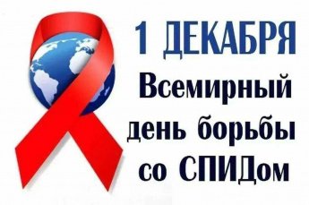 «Красная ленточка»–информационная акция