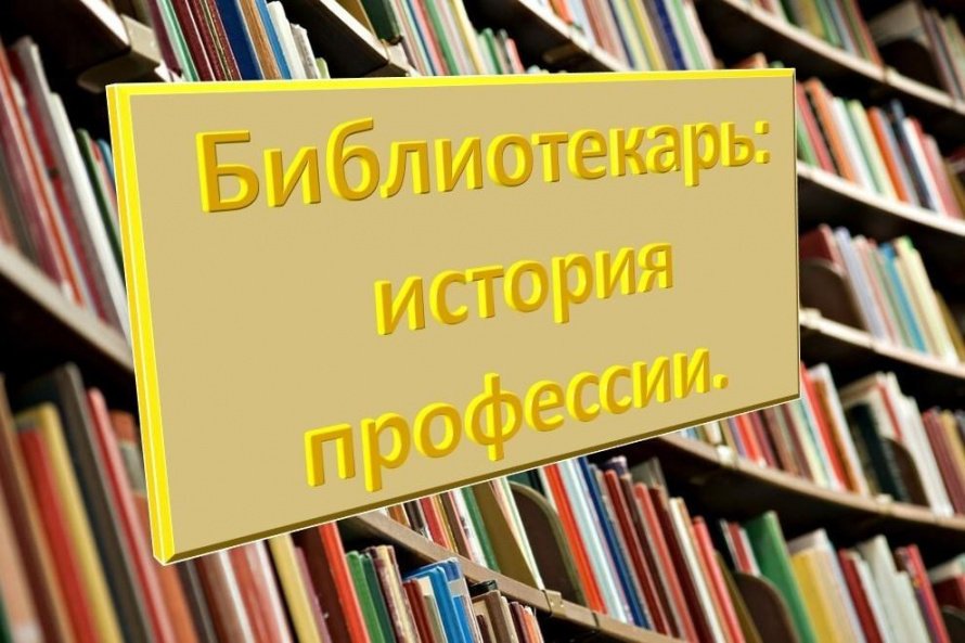 «Библиотекарь: история профессии»