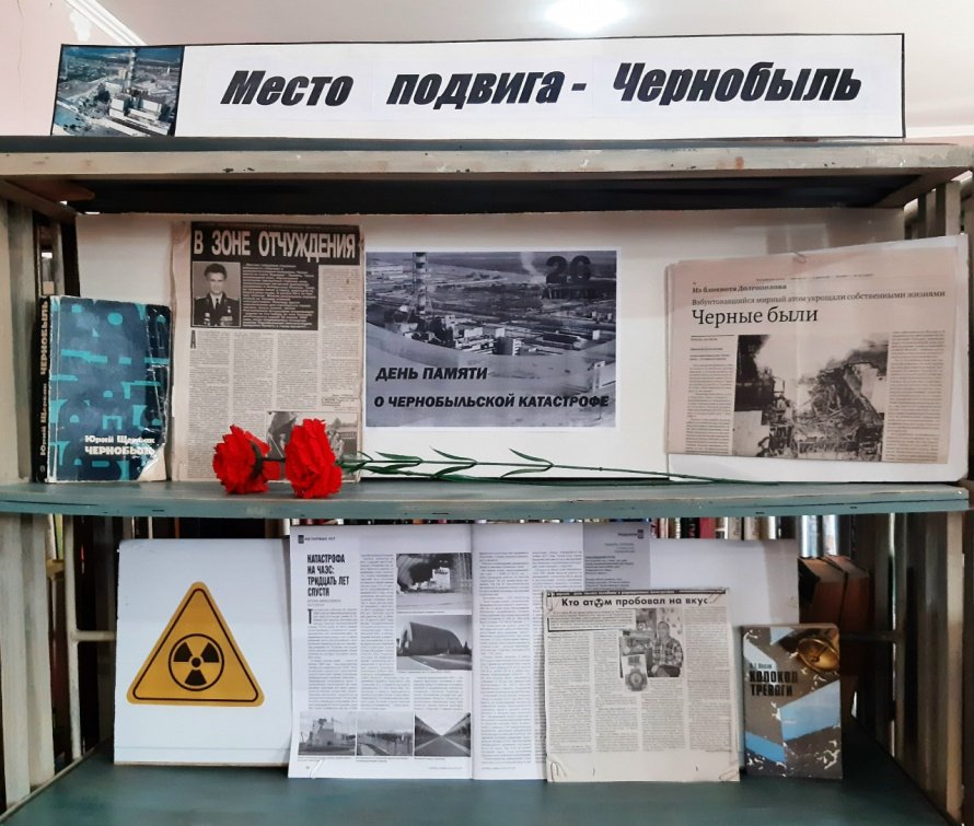 «Место подвига – Чернобыль»
