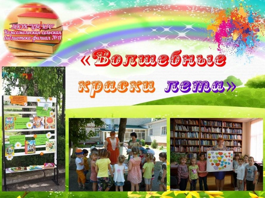 «Волшебные краски лета»