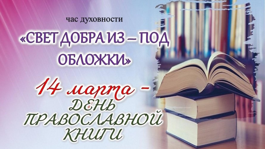 «Свет добра из –под обложки»
