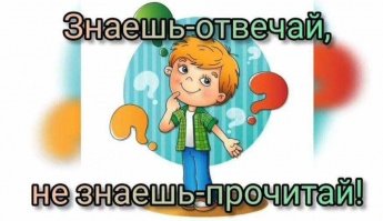 «Знаешь - отвечай, не знаешь - прочитай»