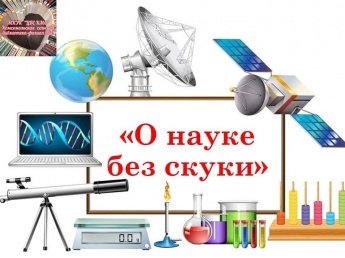 «О науке без скуки»