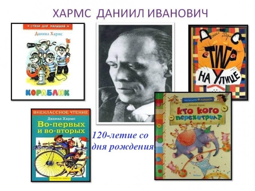«Радостный мир Д. И. Хармса»