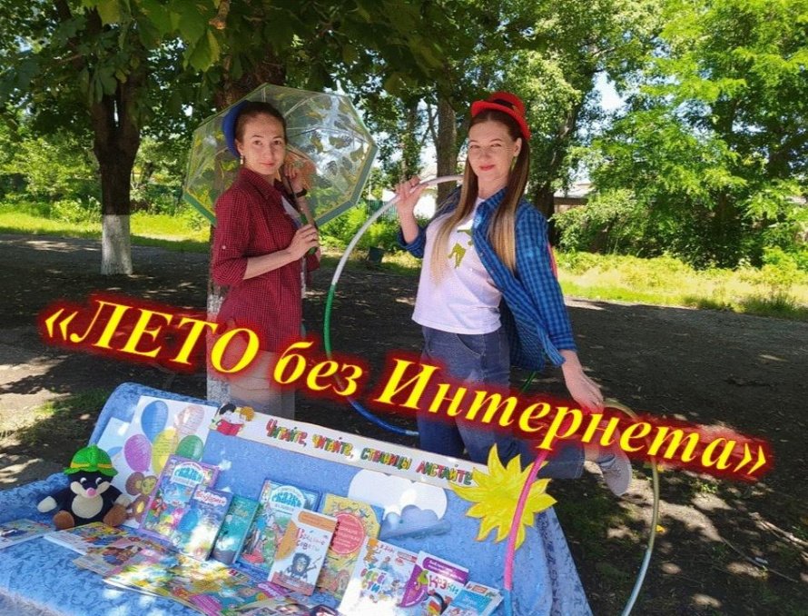 «Лето без Интернета»