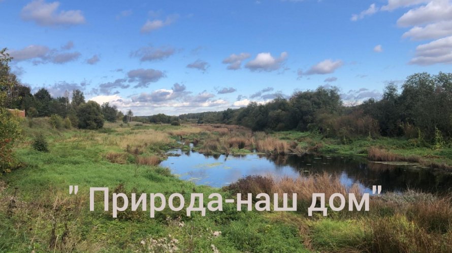 «Природа–наш дом»