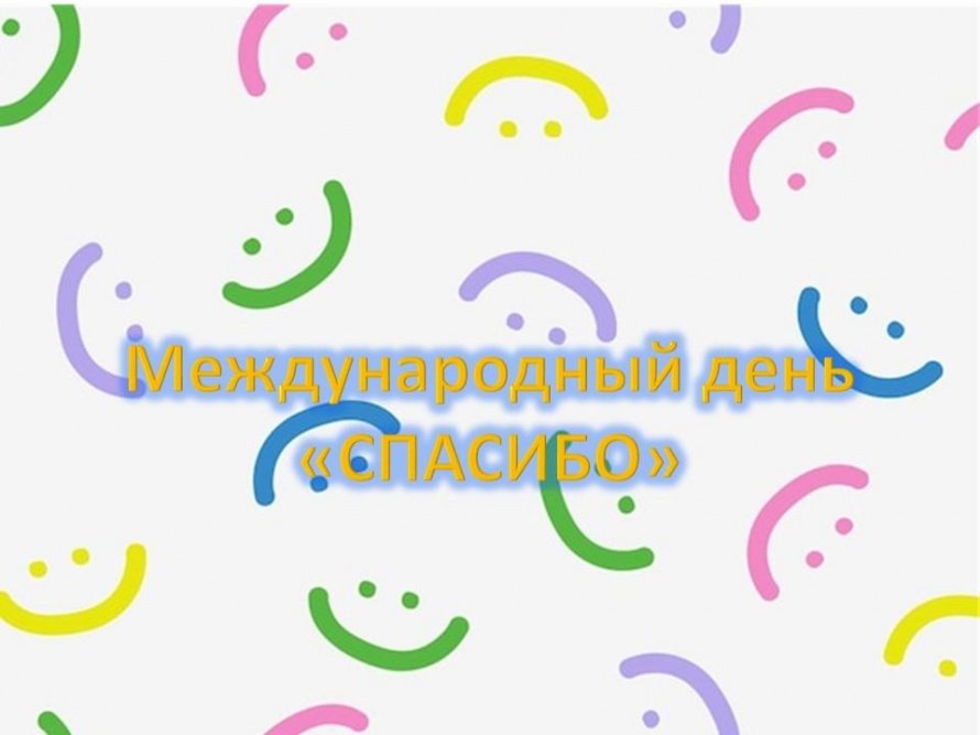 Международный день «СПАСИБО»