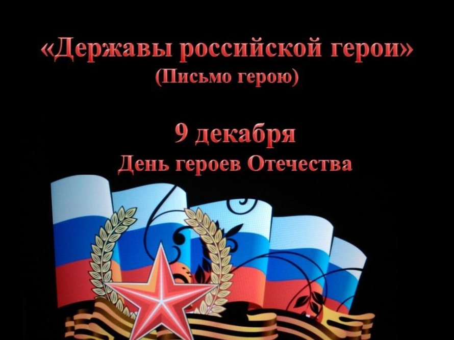 «Державы российской герои»