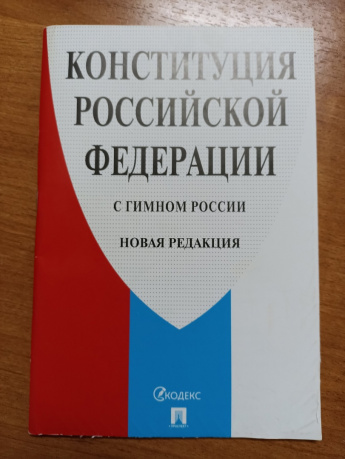 «Конституция – основной закон страны»