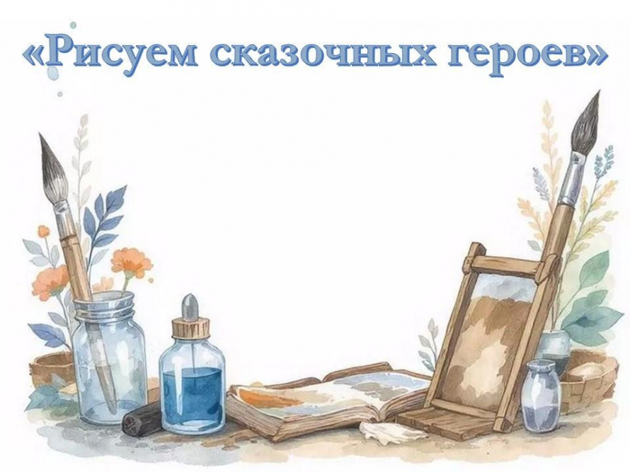 «Рисуем сказочных героев»