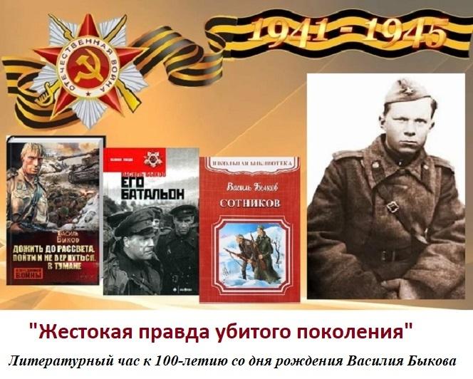 «Жестокая правда убитого поколения» литературный час