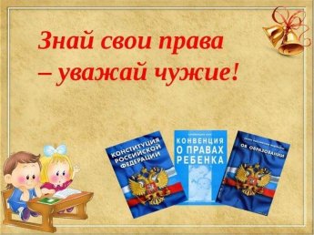 «От знания прав - к исполнению обязанностей»