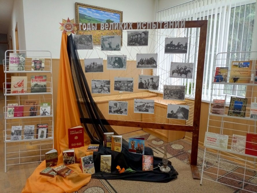 «Годы великих испытаний»