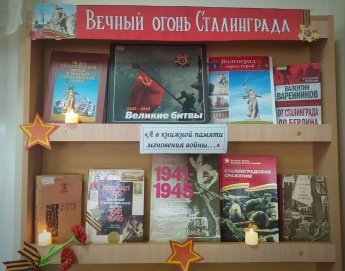 «Вечный огонь Сталинграда»
