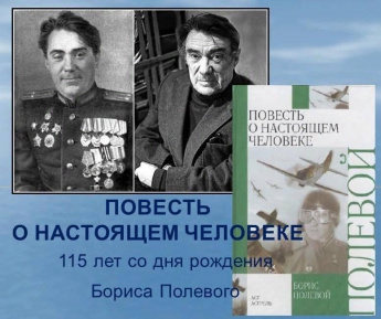 «Повесть о настоящем человеке»