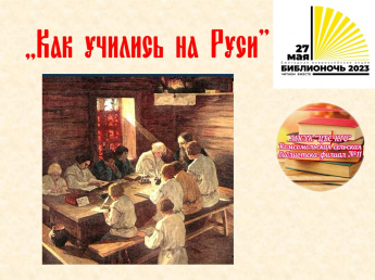 «Как учились на Руси»