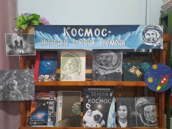 «Космос: звёздные ступени времени»