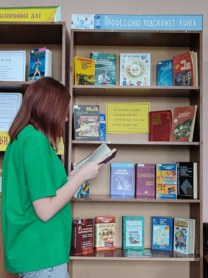 «Профессию подскажет книга»