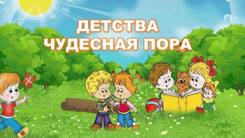 «Детства чудесная пора!» познавательный интерактив
