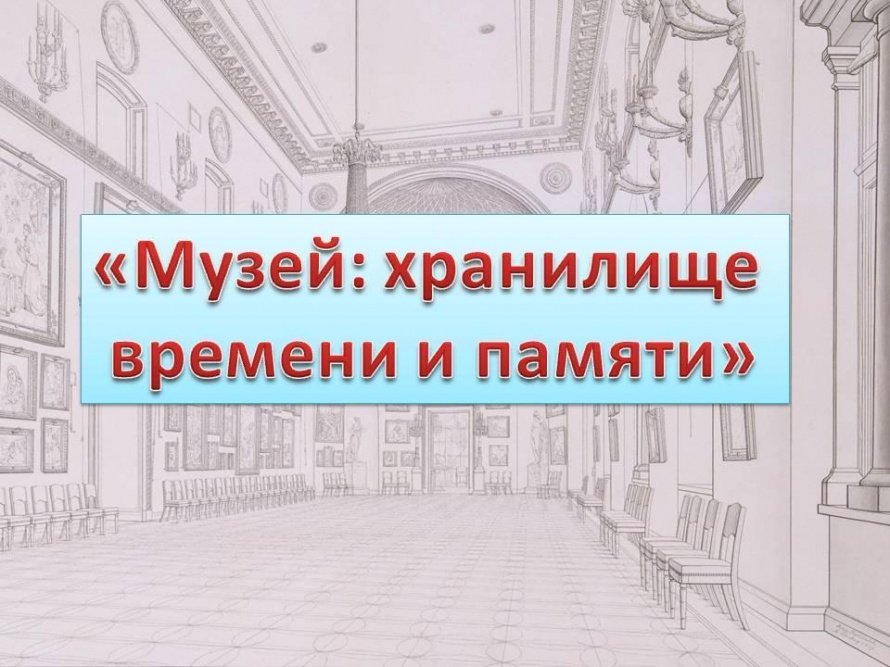«Музей: хранилище времени и памяти»
