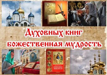 «Священный храм живых печатных слов»–урок православия