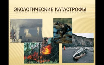 «Экологические катастрофы мира»