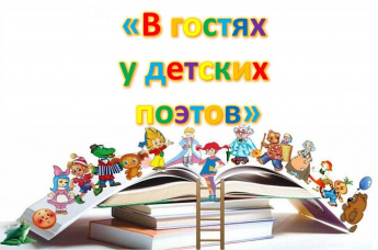 «В гостях у детских поэтов» поэтическое ассорти