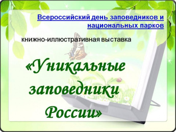 «Уникальные заповедники России»