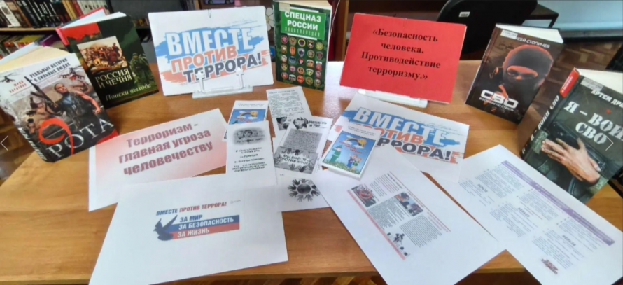 «Безопасность человека. Противодействие терроризму»