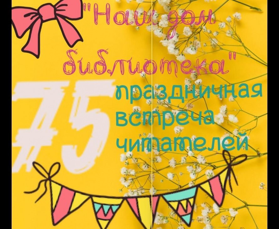Наш дом библиотека