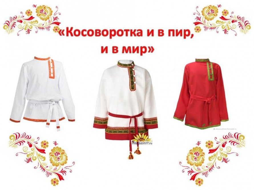 «Косоворотка и в пир, и в мир»