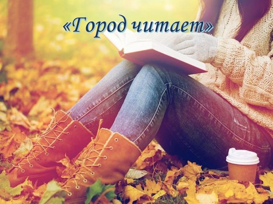 «Город читает»