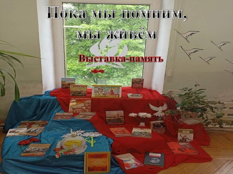 Пока мы помним, мы живём