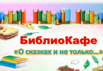 «О сказках и не только...» библиокафе