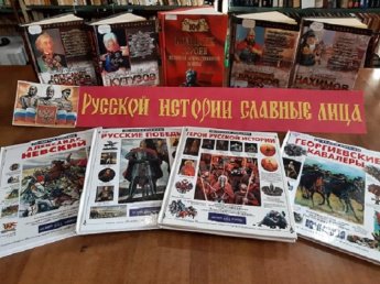 «Русской истории славные лица» книжная выставка