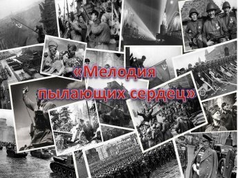 «Мелодия пылающих сердец»