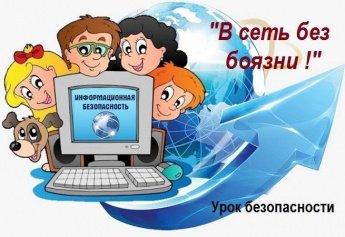 «В сеть без боязни»