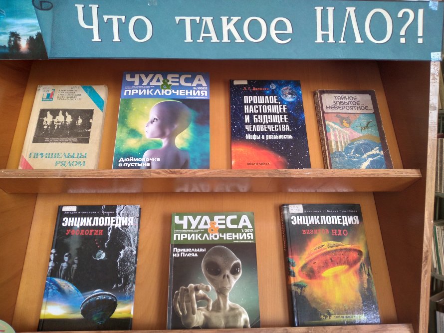 Выставка-удивление «Что такое НЛО»