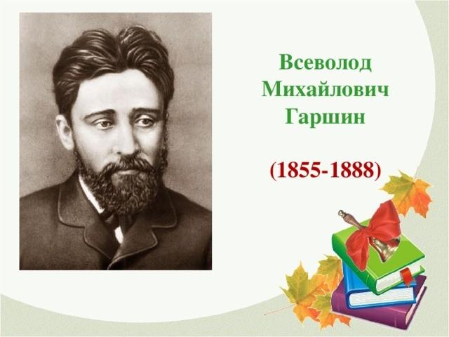 «Добрый сказочник Гаршин»